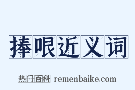 捧哏近义词是什么意思的图片